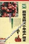 荔枝龙眼大小年丰产技术 封面