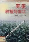 荞麦种植与加工 封面