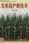 玉米高产新技术  第2版  原名，玉米栽培技术 封面