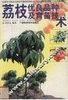 荔枝优良品种及育苗技术 封面