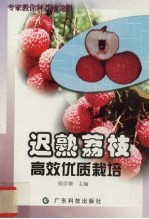 迟熟荔枝高效优质栽培 封面