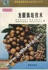 龙眼栽培技术 封面
