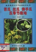 苦瓜  丝瓜  佛手瓜反季节栽培 封面