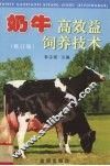 奶牛高效益饲养技术  修订版 封面
