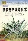 菠萝高产栽培技术 封面