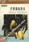 芒果栽培技术 封面