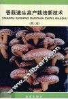 香菇速生高产栽培新技术 封面
