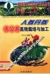 人参丹参无公害高效栽培与加工 封面