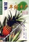 菠萝早结丰产栽培 封面