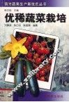 优稀蔬菜栽培 封面