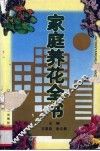 家庭养花全书 封面