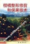 柑橘整形修剪和保果技术 封面