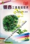 银杏三高栽培技术 封面