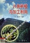 八角种植与加工利用 封面
