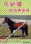 马驴骡的饲养管理 封面
