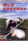 绒山羊高效益饲养技术 封面