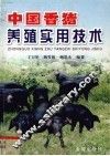 中国香猪养殖实用技术 封面