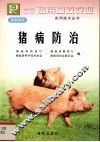 猪病防治 封面