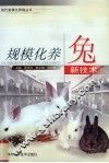 规模化养兔新技术 封面
