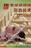 猪繁殖障碍病防治技术 封面