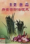 韭菜葱蒜病虫害防治技术 封面