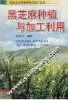 黑芝麻种植与加工利用 封面