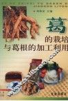 葛的栽培与葛根的加工利用 封面