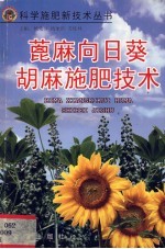 蓖麻  向日葵  胡麻施肥技术 封面