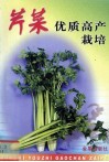 花生高产种植新技术  修订版  原名，花生高产栽培 封面
