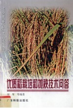优质稻栽培与抛秧技术问答 封面