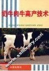 奶牛肉牛高产技术 封面