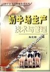 奶牛场生产技术与管理 封面