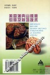 美国薄壳山核桃引种及栽培技术 封面