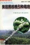美国黑核桃引种栽培 封面