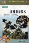 槟榔栽培技术 封面