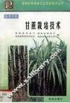 甘蔗栽培技术 封面