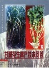 甘蔗花生高产技术问答 封面