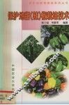保护地甜  辣  椒栽培技术 封面