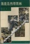 海南岛热带雨林 封面