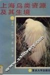 上海鸟类资源及其生境 封面