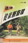退休·健康新旅程 封面