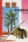 香蕉病虫害防治 封面