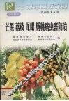 芒果、荔枝、龙眼、杨桃病虫害防治 封面