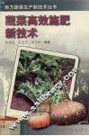 蔬菜高效施肥新技术 封面