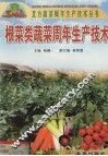 根菜类蔬菜周年生产技术 封面