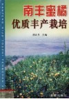 南丰蜜橘优质丰产栽培 封面