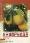 沙田柚高产技术问答 封面
