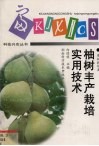 柚树丰产栽培实用技术 封面