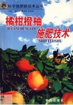 橘、柑、橙、柚施肥技术 封面