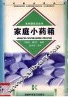 家庭小药箱 封面